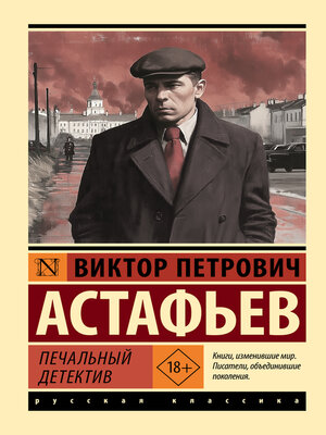 cover image of Печальный детектив